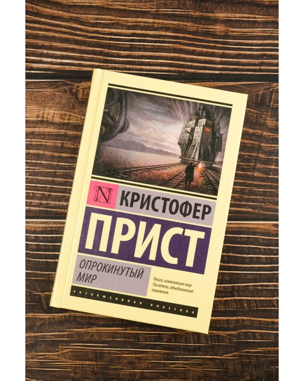 Опрокинутый мир