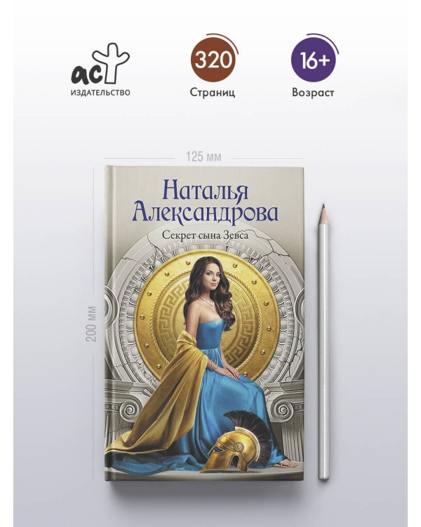 Секрет сына Зевса