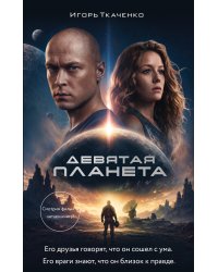 Девятая планета