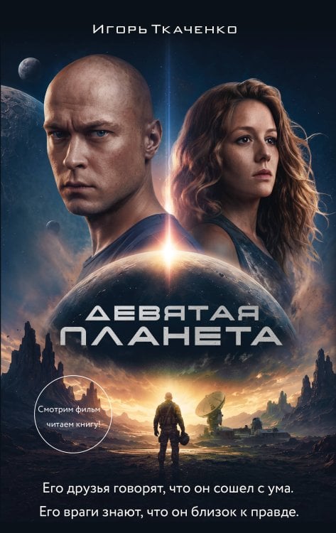 Обложка книги «Девятая планета» — Ткаченко Игорь Анатольевич, ISBN 9785171926502