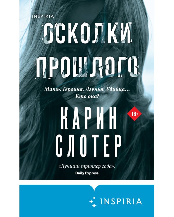 Осколки прошлого