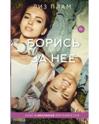 Борись за нее