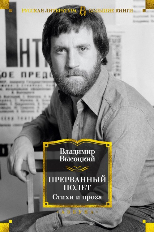 Русская литература. Большие книги Прерванный полет. Стихи и проза