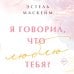 Я говорил, что люблю тебя? Я говорил, что люблю тебя?