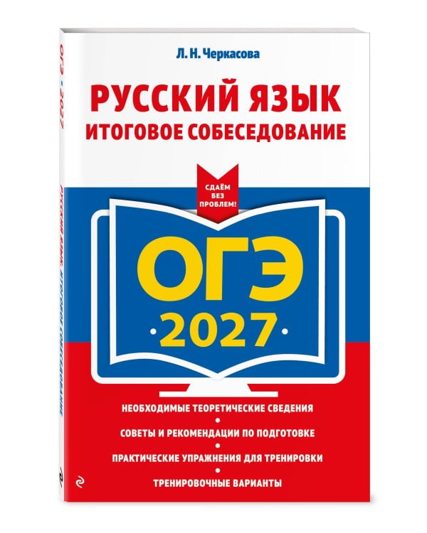 ОГЭ-2027. Русский язык. Итоговое собеседование