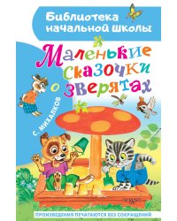 Маленькие сказочки о зверятах