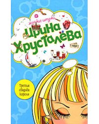 Третья свадьба короля