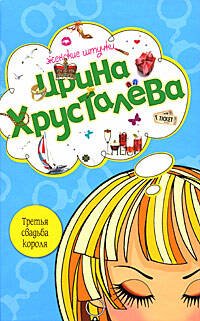 Обложка книги «Третья свадьба короля» — Хрусталева Ирина, ISBN 9785699292639
