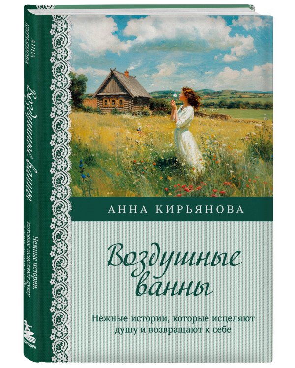 Воздушные ванны. Нежные истории, которые исцеляют душу и возвращают к себе