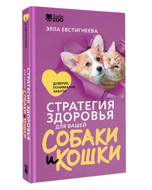 Стратегия здоровья для вашей собаки и кошки. Доверие, понимание, забота