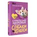 Стратегия здоровья для вашей собаки и кошки. Доверие, понимание, забота