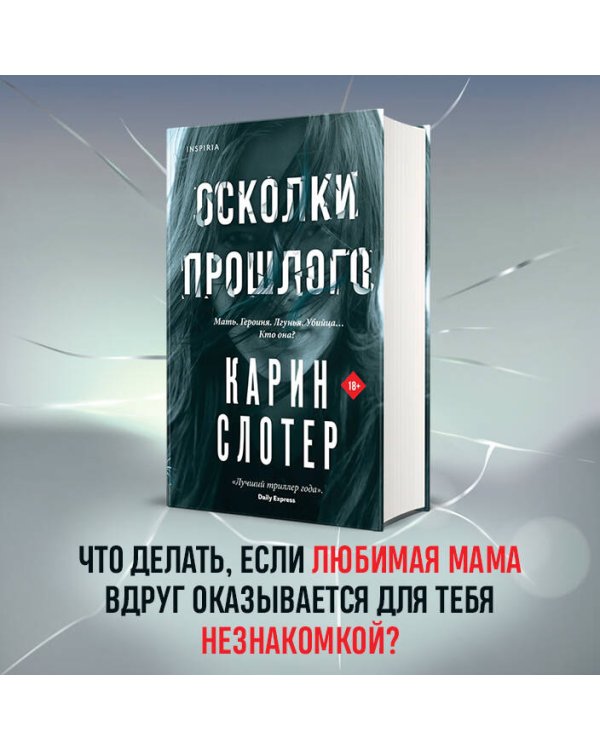 Осколки прошлого