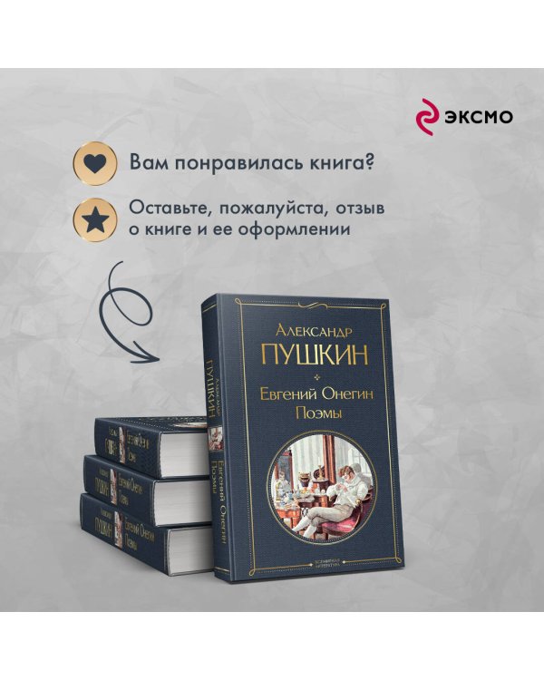 Евгений Онегин. Поэмы