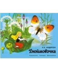 Книжка-панорамка. Дюймовочка