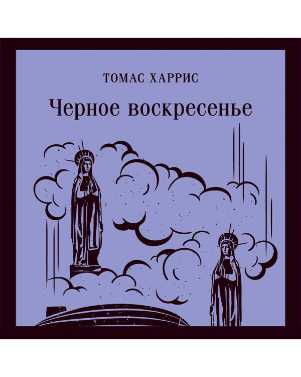 Черное воскресенье