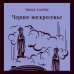 Магистраль. Главный тренд Черное воскресенье