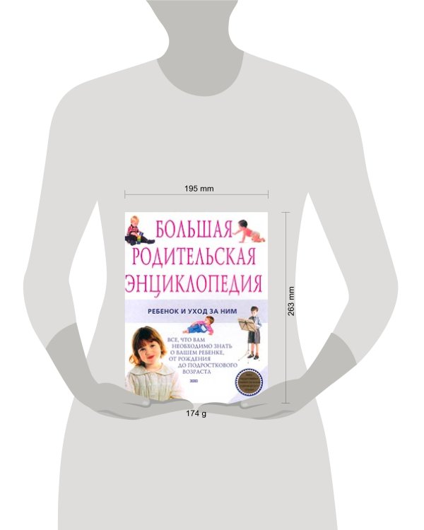 Дополнительное изображение книги «Большая родительская энциклопедия. Ребенок и уход за ним»