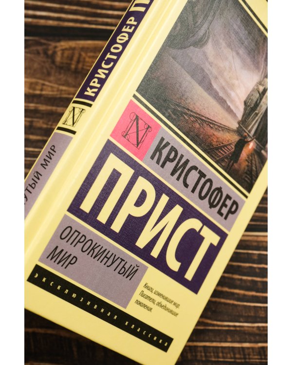 Опрокинутый мир