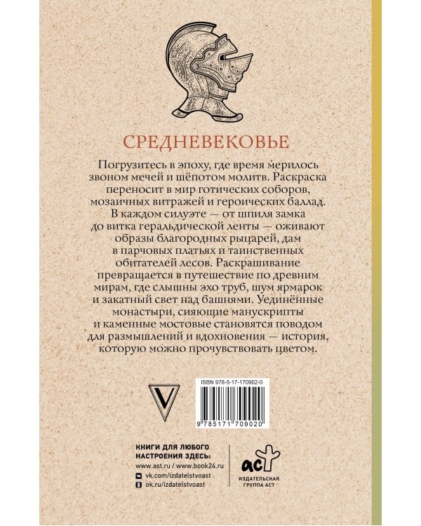 Средневековье. Раскраска антистресс