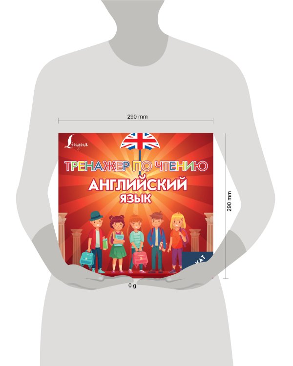 Плакат-репетитор. Английский язык. Тренажер по чтению