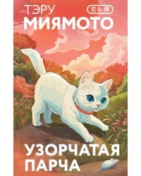 Узорчатая парча