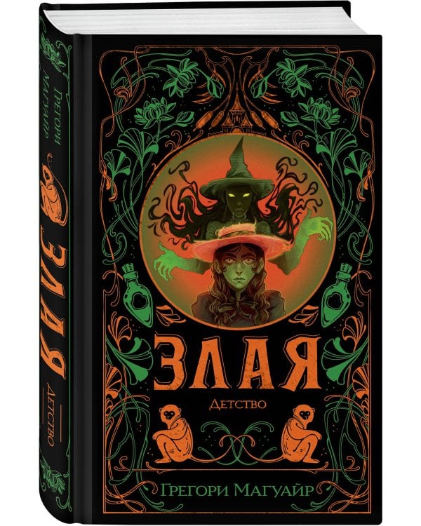 Злая: Детство