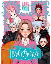 Алиса в Стране чудес. Раскраска (розовая)