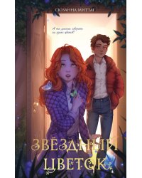 Звездный цветок