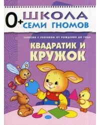 ШСГ Первый год обучения. Квадратик и кружок.
