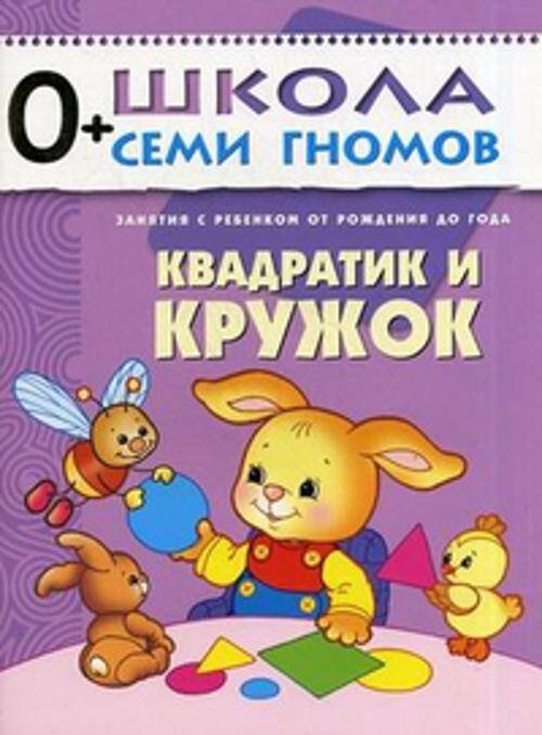 Обложка книги «ШСГ Первый год обучения. Квадратик и кружок.», ISBN 9785867752248