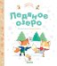 Обложка книги «Приключения озорных лисят. Ледяное озеро», ISBN 9785001156079