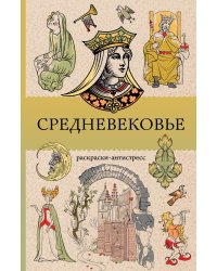 Средневековье. Раскраска антистресс