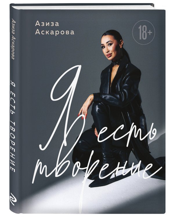 Я есть творение