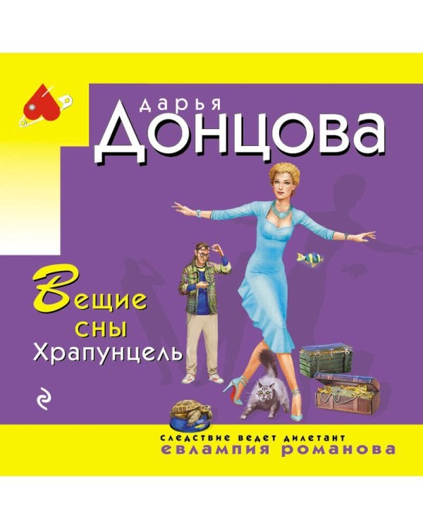 Вещие сны Храпунцель