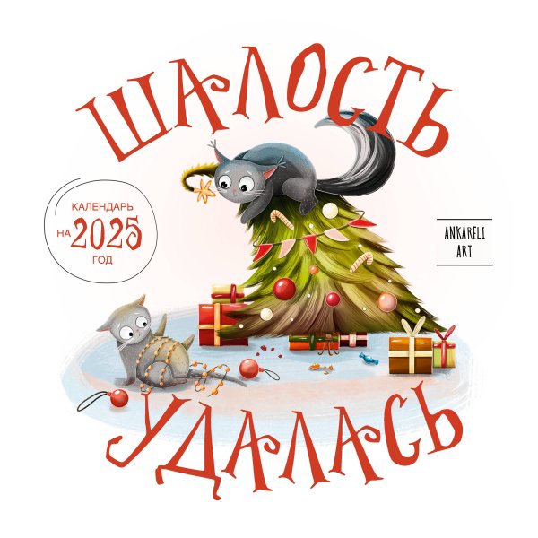 Календари настенные 2025 (300х300) Шалость удалась. Календарь настенный на 2025 год (300х300 мм)