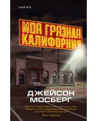 Моя грязная Калифорния