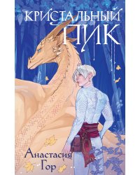 Комплект из 2-х книг+шоппер: Рубиновый лес+Кристальный пик+шоппер Лучше бы я сейчас читал, а не вот это вот всё...