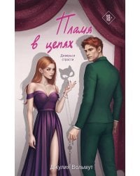 Пламя в цепях