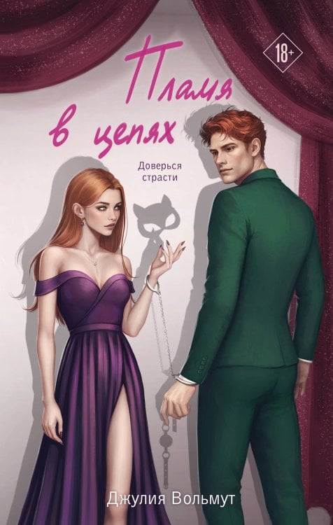 Пламя в цепях Пламя в цепях