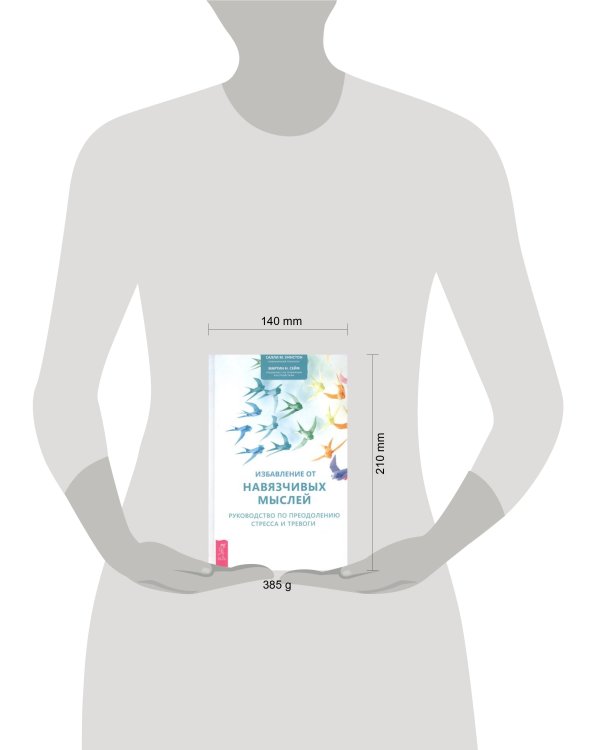 Избавление от навязчивых мыслей Рук-во по преодолению стресса и тревоги (Уинстон С.,Сейф М.)