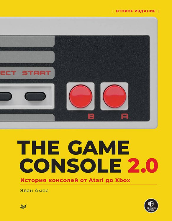 The Game Console 2.0: История консолей от Atari до Xbox The Game Console 2.0: История консолей от Atari до Xbox