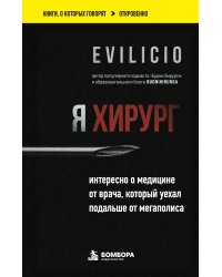 Я хирург. Интересно о медицине от врача, который уехал подальше от мегаполиса