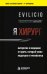 Обложка книги «Я хирург. Интересно о медицине от врача, который уехал подальше от мегаполиса» — Evilicio, ISBN 9785041890094