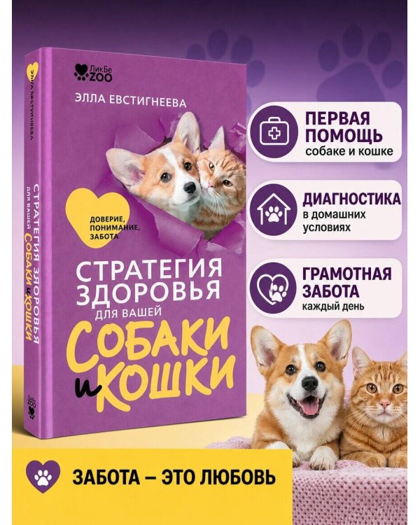 Дополнительное изображение книги «Стратегия здоровья для вашей собаки и кошки. Доверие, понимание, забота»