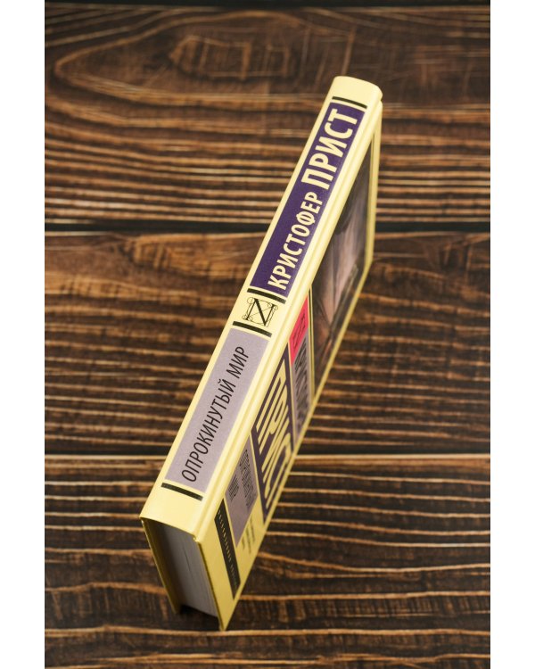 Опрокинутый мир