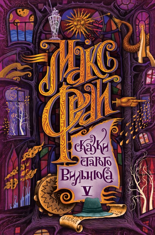 Макс Фрай. Лучшие книги (илл. Закис) Сказки старого Вильнюса V