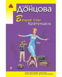 Вещие сны Храпунцель