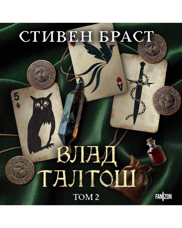 Влад Талтош. Том 2