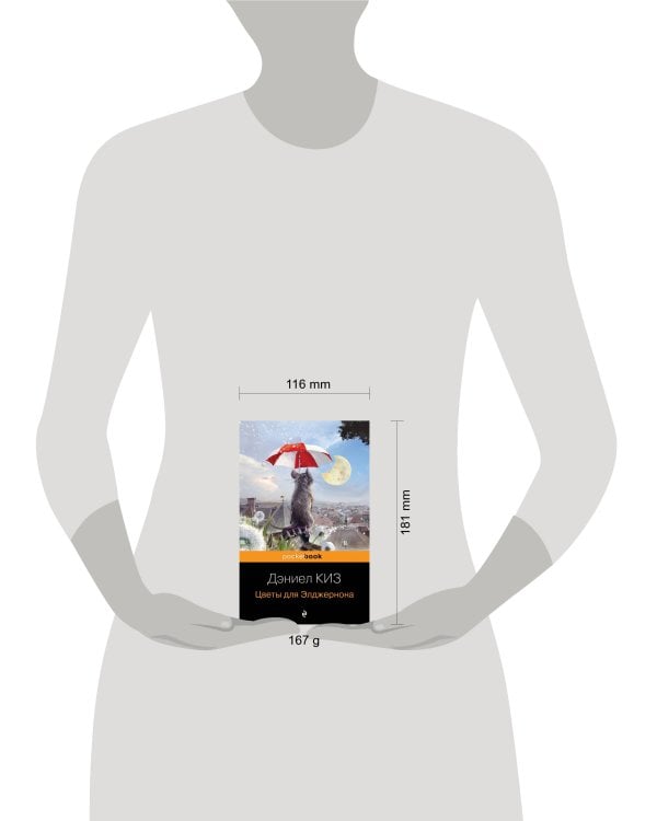 Цветы для Элджернона