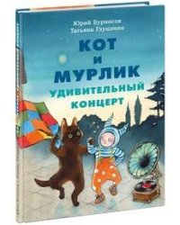 Кот и мурлик. Удивительный концерт